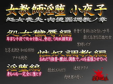 女教師淫堕・小夜子 処女喪失・肉便器調教ノ章 [VirginMilk]