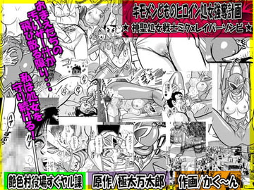 キモメンどものヒロイン処女強奪計画★神聖処女戦士ミクxレイパーゾンビ★ [艶色村役場すぐヤル課]