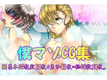 僕はマゾですCG集 [僕はマゾです]