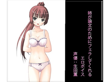 姉が論文のためにフェラしてくれるエロボイス [もんすたーぼっくす]