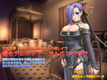 立体音響・魔族のお姉さんからの逆レ○プ～魔女アレクシア・ニュルンベラク～ [Gremorytone]