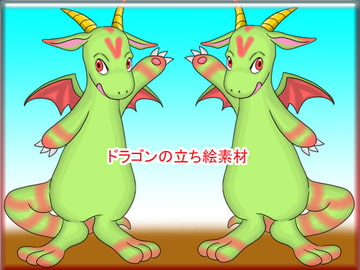 ドラゴンの立ち絵素材 [乙姫の花笠]