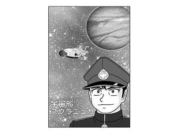 宇宙船スヴラニュカ [ヒッテンバット]