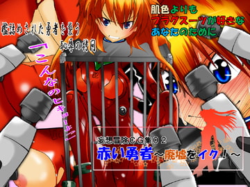 妄想冒険CG集02 赤い勇者～廃墟をイク!～ [空飛ぶうめぼし]