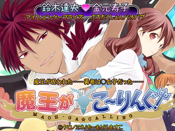魔王がこーりんぐ! [ちーむどらむすこ]