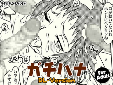 ガチハナ [こどものこえ]