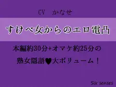 すけべ女からのエロ電凸