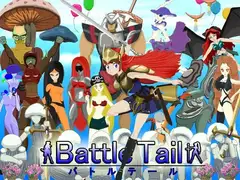 バトルテール