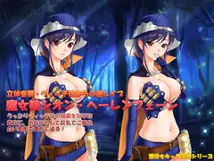 立体音響ウィッチ娘からの逆レ○プ～魔女娘シオン・ヘーレンフェーン～