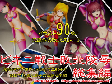 ビキニ戦士敗北陵○総集編 [NATURALDAYS]