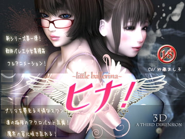 ～little ballerina～ ヒナ! [A THIRD DIMENSION]