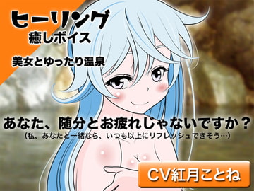 ヒーリング☆癒しボイス -美女とゆったり温泉- [カジハラエム]
