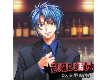 送り狼にご用心! [Love & Desire]