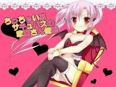 ちっちゃい系サキュバスの家畜さん催○