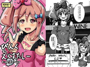 ぴんくえくすたしー [おもちょっぷ]