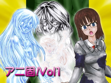 アニ固!Vol.01 [少女奇想歌劇]