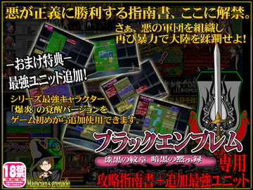 ブラックエンブレム 攻略指南書+追加ユニット [Magician's grenade]