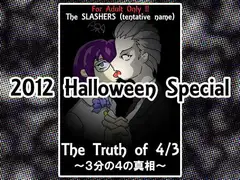 3分の4の真相