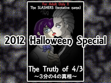 3分の4の真相 [三面怪人]