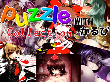 PuzzleCollection with かるぴ [PuzzleCollectionProject]