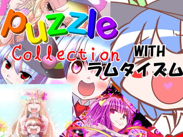 PuzzleCollection with ラムタイズム [PuzzleCollectionProject]