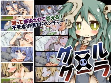 グール×グーラ [Color Jelly]