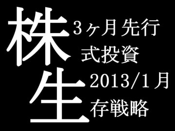 株式投資☆生存戦略 3ヶ月先行予測指数(2013年1月号) [77日77%予測]