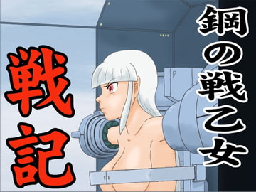 鋼の戦乙女戦記 [かったーのアダルト天国]