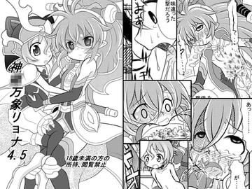神○万象リョナ4.5 [りんご同盟]