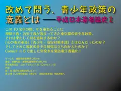 改めて問う、青少年政策の意義とは