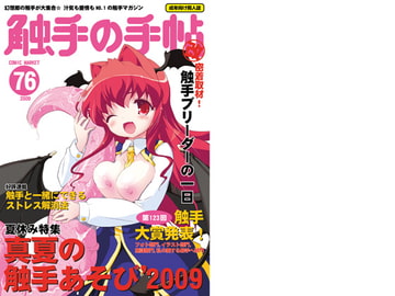 触手の手帖改 [乃藤悟志]