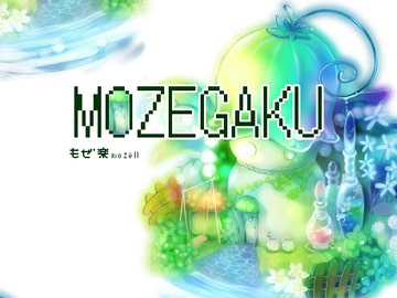 もぜ楽 [もぜ園]