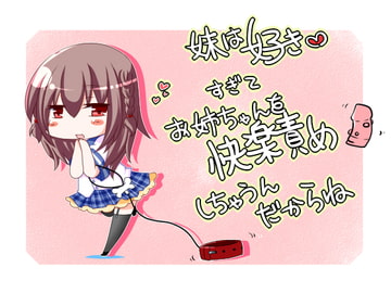 妹ちゃんは好きすぎてお姉ちゃんを快楽責めしちゃうんだからね [TSらぼ]