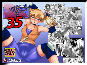リビドー全快!!Vol.35 [広野D.C]