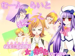 むーんらいと☆ぱにっく