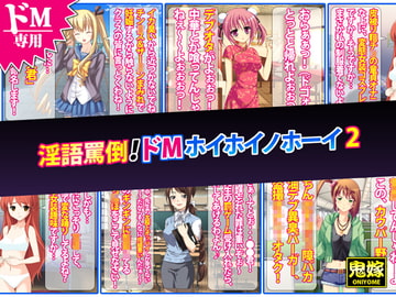 淫語罵倒!ドMホイホイノホーイ 2 [鬼嫁]