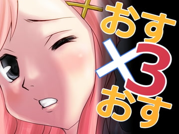 おすおす3 [飛井製作所]