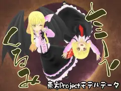 東方3Dモデルデータ くるみ&ルーミア