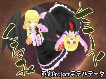 東方3Dモデルデータ くるみ&ルーミア [小萌★スタジオ]