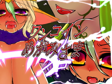 ワンコインめがみさま [切腹]