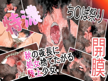 秋の夜長に処女捨てたがる陸上少女 [どんぞこ]