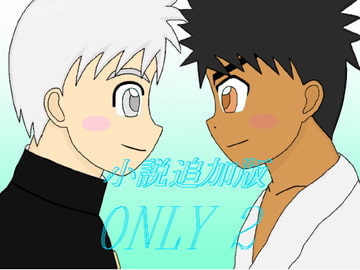 ONLY 2 [SYOTTAのブログIII]