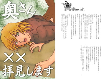 奥さん××拝見します [うさぎ日和]