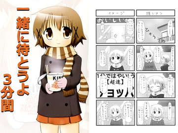 一緒に待とうよ３分間 [たちあがり重視。]