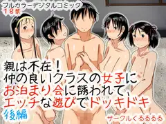 親は不在!仲の良いクラスの女子にお泊まり会に誘われて、エッチな遊びでドッキドキ後編