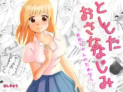 とししたおさななじみ～お兄ちゃんのためなら～