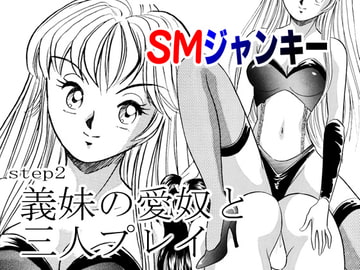 SMジャンキー・義妹の愛奴と三人プレイ [丸美企画]