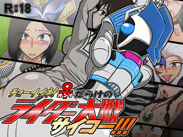 チョーイイネ!♀だらけのライダー大戦サイコー!!! [夢幻マウンテン]