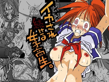 イカされ続ける女子高生 [天原帝国]