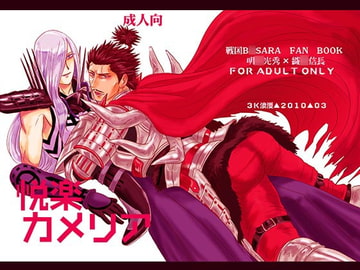 悦楽カメリア [3K浪漫]